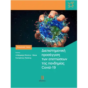 ΔΙΕΠΙΣΤΗΜΟΝΙΚΗ ΠΡΟΣΕΓΓΙΣΗ ΤΩΝ ΕΠΙΠΤΩΣΕΩΝ ΤΗΣ ΠΑΝΔΗΜΙΑΣ COVID-19