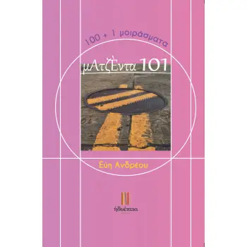 ΜΑΤΖΕΝΤΑ 101 100+1 ΜΟΙΡΑΣΜΑΤΑ
