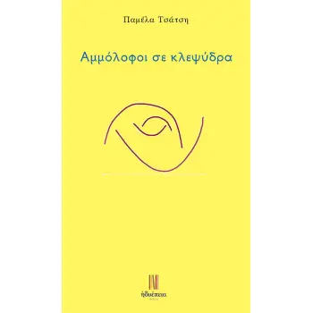 ΑΜΜΟΛΟΦΟΙ ΣΕ ΚΛΕΨΥΔΡΑ