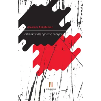 ΕΠΑΝΑΣΤΑΣΗ, ΕΡΩΤΑΣ, ΟΝΕΙΡΟ