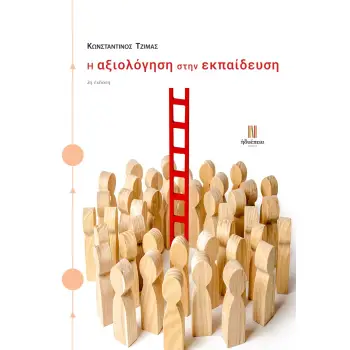 Η ΑΞΙΟΛΟΓΗΣΗ ΣΤΗΝ ΕΚΠΑΙΔΕΥΣΗ 2Η ΕΚΔΟΣΗ Η ΑΞΙΟΛΟΓΗΣΗ ΣΤΗΝ ΕΚΠΑΙΔΕΥΣΗ 2Η ΕΚΔΟΣΗ
