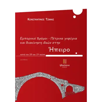 ΕΜΠΟΡΙΚΟΙ ΔΡΟΜΟΙ - ΠΕΤΡΙΝΑ ΓΕΦΥΡΙΑ ΚΑΙ ΔΙΑΚΙΝΗΣΗ ΙΔΕΩΝ ΣΤΗΝ ΗΠΕΙΡΟ ΚΑΤΑ ΤΟΝ 18Ο ΚΑΙ 19Ο ΑΙΩΝΑ 2Η ΕΚΔΟΣΗ
