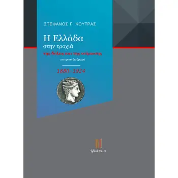 Η ΕΛΛΑΔΑ ΣΤΗΝ ΤΡΟΧΙΑ ΤΗΣ ΔΟΞΑΣ ΚΑΙ ΤΗΣ ΑΤΙΜΩΣΗΣ (1880-1924) ΙΣΤΟΡΙΚΗ ΔΙΑΔΡΟΜΗ