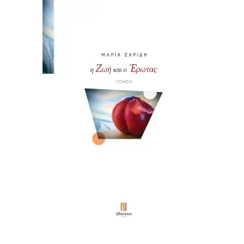 Η ΖΩΗ ΚΑΙ Ο ΕΡΩΤΑΣ