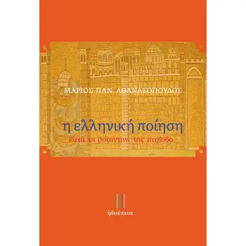 Η ΕΛΛΗΝΙΚΗ ΠΟΙΗΣΗ ΚΑΤΑ ΤΗ ΒΥΖΑΝΤΙΝΗ ΤΗΣ ΠΕΡΙΟΔΟ