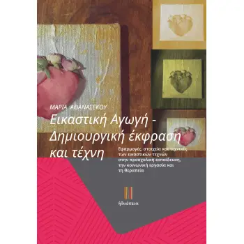 ΕΙΚΑΣΤΙΚΗ ΑΓΩΓΗ. ΔΗΜΙΟΥΡΓΙΚΗ ΕΚΦΡΑΣΗ ΚΑΙ ΤΕΧΝΗ