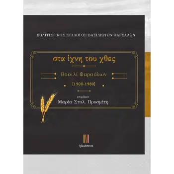 ΣΤΑ ΙΧΝΗ ΤΟΥ ΧΘΕΣ. ΒΑΣΙΛΙ ΦΑΡΣΑΛΩΝ 1900-1980