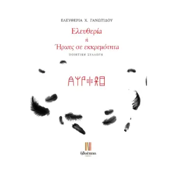 ΕΛΕΥΘΕΡΙΑ Η ΗΡΩΕΣ ΣΕ ΕΚΚΡΕΜΟΤΗΤΑ