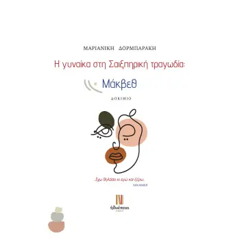 Η ΓΥΝΑΙΚΑ ΣΤΗ ΣΑΙΞΠΗΡΙΚΗ ΤΡΑΓΩΔΙΑ: ΜΑΚΒΕΘ