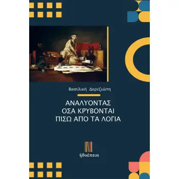 ΑΝΑΛΥΟΝΤΑΣ ΟΣΑ ΚΡΥΒΟΝΤΑΙ ΠΙΣΩ ΑΠΟ ΤΑ ΛΟΓΙΑ
