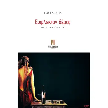 ΕΥΦΛΕΚΤΟΝ ΔΕΡΑΣ