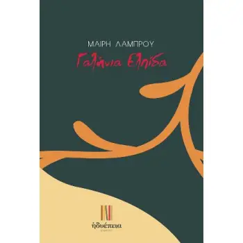 ΓΑΛΗΝΙΑ ΕΛΠΙΔΑ