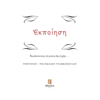 ΕΚΠΟΙΗΣΗ ΚΡΑΔΑΙΝΟΝΤΑΣ ΤΗ ΓΝΩΣΗ Τ?Σ ΨΥΧ?Σ...