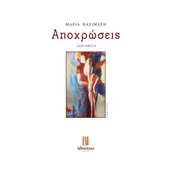 ΑΠΟΧΡΩΣΕΙΣ