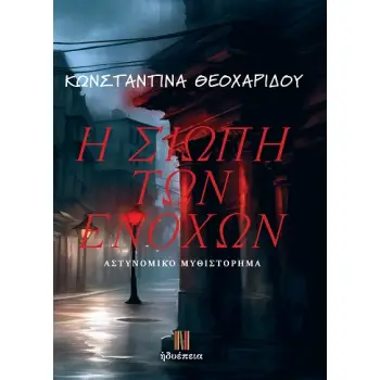 Η ΣΙΩΠΗ ΤΩΝ ΕΝΟΧΩΝ