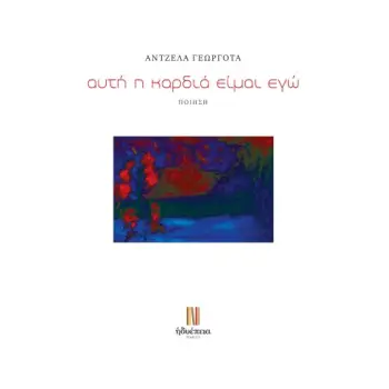 ΑΥΤΗ Η ΚΑΡΔΙΑ ΕΙΜΑΙ ΕΓΩ