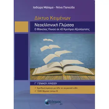 ΝΕΟΕΛΛΗΝΙΚΗ ΓΛΩΣΣΑ Γ ΓΕΝΙΚΟΥ ΛΥΚΕΙΟΥ ΔΙΚΤΥΟ ΚΕΙΜΕΝΩΝ Ο ΦΑΚΕΛΟΣ ΥΛΙΚΟΥ ΣΕ 45 ΚΡΙΤΗΡΙΑ ΑΞΙΟΛΟΓΗΣΗΣ