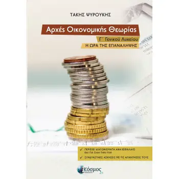 ΑΡΧΕΣ ΟΙΚΟΝΟΜΙΚΗΣ ΘΕΩΡΙΑΣ Γ΄ ΓΕΝΙΚΟΥ ΛΥΚΕΙΟΥ - ΝΕΑ ΕΚΔΟΣΗ Η ΩΡΑ ΤΗΣ ΕΠΑΝΑΛΗΨΗΣ 4Η ΕΚΔΟΣΗ
