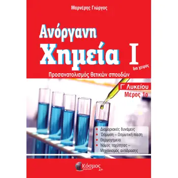 ΑΝΟΡΓΑΝΗ ΧΗΜΕΙΑ Ι ΜΕΡΟΣ 1Ο Γ' ΛΥΚΕΙΟΥ ΠΡΟΣΑΝΑΤΟΛΙΣΜΟΣ ΘΕΤΙΚΩΝ ΣΠΟΥΔΩΝ (2021)