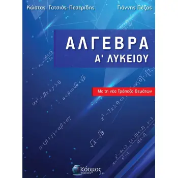 ΑΛΓΕΒΡΑ Α ΛΥΚΕΙΟΥ ΜΕ ΤΗ ΝΕΑ ΤΡΑΠΕΖΑ ΘΕΜΑΤΩΝ