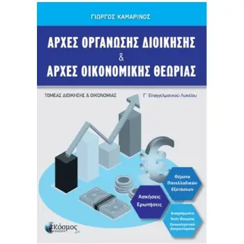 ΑΡΧΕΣ ΟΡΓΑΝΩΣΗΣ ΔΙΟΙΚΗΣΗΣ & ΑΡΧΕΣ ΟΙΚΟΝΟΜΙΚΗΣ ΘΕΩΡΙΑΣ Γ' ΕΠΑΛ (ΝΕΑ ΕΚΔΟΣΗ 2025)