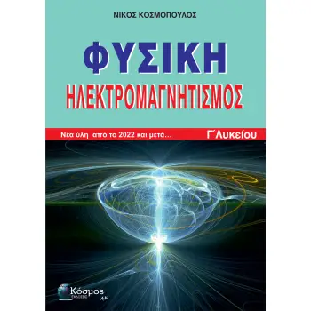 ΦΥΣΙΚΗ ΗΛΕΚΤΡΟΜΑΓΝΗΤΙΣΜΟΣ Γ΄ΛΥΚΕΙΟΥ: ΝΕΑ ΥΛΗ ΑΠΟ ΤΟ 2022 ΚΑΙ ΜΕΤΑ...