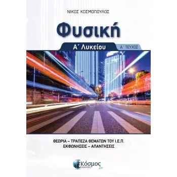 ΦΥΣΙΚΗ Α΄ΛΥΚΕΙΟΥ Α' ΤΕΥΧΟΣ ΘΕΩΡΙΑ , ΤΡΑΠΕΖΑ ΘΕΜΑΤΩΝ Ι.Ε.Π., ΕΚΦΩΝΗΣΕΙΣ ΑΠΑΝΤΗΣΕΙΣ