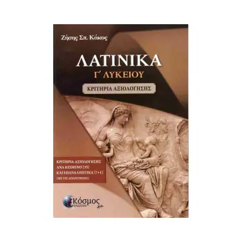 ΛΑΤΙΝΙΚΑ Γ' ΛΥΚΕΙΟΥ - ΚΡΙΤΗΡΙΑ ΑΞΙΟΛΟΓΗΣΗΣ