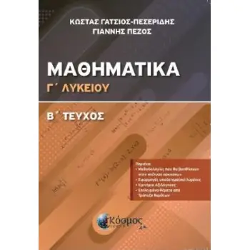 ΜΑΘΗΜΑΤΙΚΑ Γ ΛΥΚΕΙΟΥ Β' ΤΕΥΧΟΣ ΔΙΑΦΟΡΙΚΟΣ ΚΑΙ ΟΛΟΚΛΗΡΩΤΙΚΟΣ ΛΟΓΙΣΜΟΣ