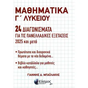 ΜΑΘΗΜΑΤΙΚΑ Γ ΛΥΚΕΙΟΥ 24 ΔΙΑΓΩΝΙΣΜΑΤΑ ΓΙΑ ΤΙΣ ΠΑΝΕΛΛΑΔΙΚΕΣ ΕΞΕΤΑΣΕΙΣ 2025 & ΜΕΤΑ