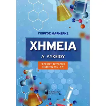 ΧΗΜΕΙΑ Α' ΛΥΚΕΙΟΥ - ΠΕΡΙΕΧΕΙ ΤΗΝ ΤΡΑΠΕΖΑ ΘΕΜΑΤΩΝ ΤΟΥ Ι.Ε.Π.