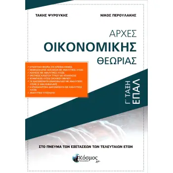 ΑΡΧΕΣ ΟΙΚΟΝΟΜΙΚΗΣ ΘΕΩΡΙΑΣ Γ' ΤΑΞΗ ΕΠΑΛ