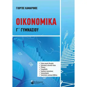 ΟΙΚΟΝΟΜΙΚΑ Γ ΓΥΜΝΑΣΙΟΥ