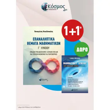 ΕΠΑΝΑΛΗΠΤΙΚΑ ΘΕΜΑΤΑ ΜΑΘΗΜΑΤΙΚΩΝ Γ' ΛΥΚΕΙΟΥ