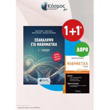 ΕΠΑΝΑΛΗΨΗ ΣΤΑ ΜΑΘΗΜΑΤΙΚΑ Γ' ΛΥΚΕΙΟΥ