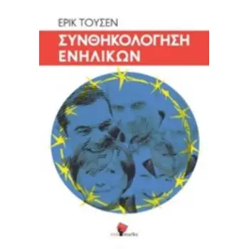ΣΥΝΘΗΚΟΛΟΓΗΣΗ ΕΝΗΛΙΚΩΝ