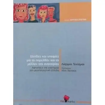 ΕΛΠΙΔΕΣ ΚΑΙ ΥΠΟΨΙΕΣ ΓΙΑ ΤΟ ΠΑΡΕΛΘΟΝ ΚΑΙ ΤΟ ΜΕΛΛΟΝ ΤΗΣ ΑΝΑΠΗΡΙΑΣ -ΑΦΗΓΗΣΕΙΣ ΤΗΣ ΑΝΑΠΗΡΙΑΣ ΣΤΗ ΜΕΤΑΠΟΛΙΤΕΥΤΙΚΗ ΕΛΛΑΔΑ