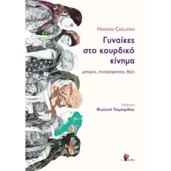 ΓΥΝΑΙΚΕΣ ΣΤΟ ΚΟΥΡΔΙΚΟ ΚΙΝΗµΑ: ΜΗΤΕΡΕΣ, ΣΥΝΤΡΟΦΙΣΣΕΣ, ΘΕΕΣ