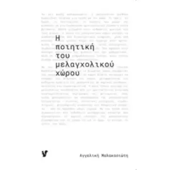Η ΠΟΙΗΤΙΚΗ ΤΟΥ ΜΕΛΑΓΧΟΛΙΚΟΥ ΧΩΡΟΥ