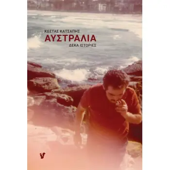 ΑΥΣΤΡΑΛΙΑ ΔΕΚΑ ΙΣΤΟΡΙΕΣ