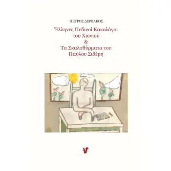 ΕΛΛΗΝΕΣ ΠΕΔΙΝΟΙ ΚΑΚΟΛΟΓΟΙ ΤΟΥ ΧΙΟΝΙΟΥ & ΤΑ ΣΚΑΛΑΘΥΡΜΑΤΑ ΤΟΥ ΠΑΥΛΟΥ ΣΙΔΕΡΗ