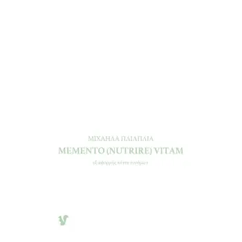 MEMENTO (NUTRIRE) VITAM ΕΞ ΑΦΟΡΜΗΣ ΠΕΝΤΕ ΕΝΤΟΜΩΝ