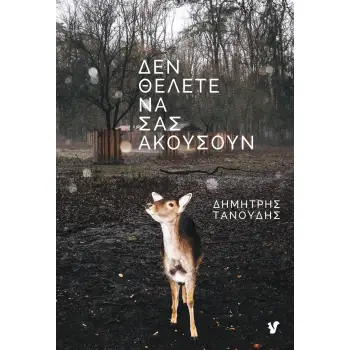ΔΕΝ ΘΕΛΕΤΕ ΝΑ ΣΑΣ ΑΚΟΥΣΟΥΝ