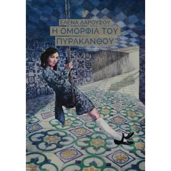 Η ΟΜΟΡΦΙΑ ΤΟΥ ΠΥΡΑΚΑΝΘΟΥ