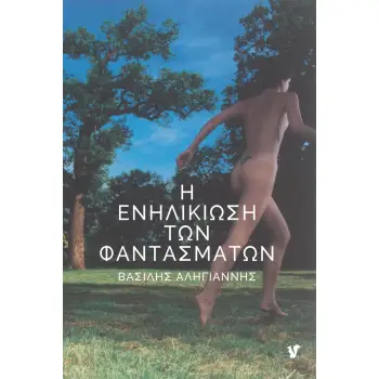 Η ΕΝΗΛΙΚΙΩΣΗ ΤΩΝ ΦΑΝΤΑΣΜΑΤΩΝ