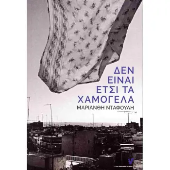 ΔΕΝ ΕΙΝΑΙ ΕΤΣΙ ΤΑ ΧΑΜΟΓΕΛΑ