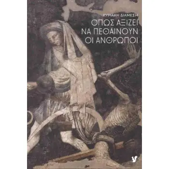 ΟΠΩΣ ΑΞΙΖΕΙ ΝΑ ΠΕΘΑΙΝΟΥΝ ΟΙ ΑΝΘΡΩΠΟΙ