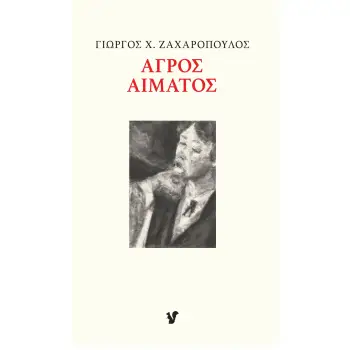 ΑΓΡΟΣ ΑΙΜΑΤΟΣ