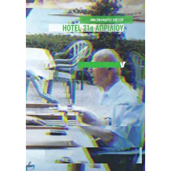 HOTEL 21η ΑΠΡΙΛΙΟΥ
