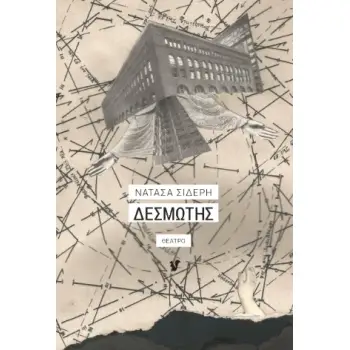 ΔΕΣΜΩΤΗΣ